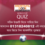 এসএমএস করে পুরষ্কার জিতুন – Powered by MOSTAFA Door